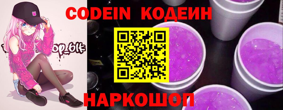 Codein Purple Drank  Кодеин Purple Drank  Ногинск  Вход с VPN 